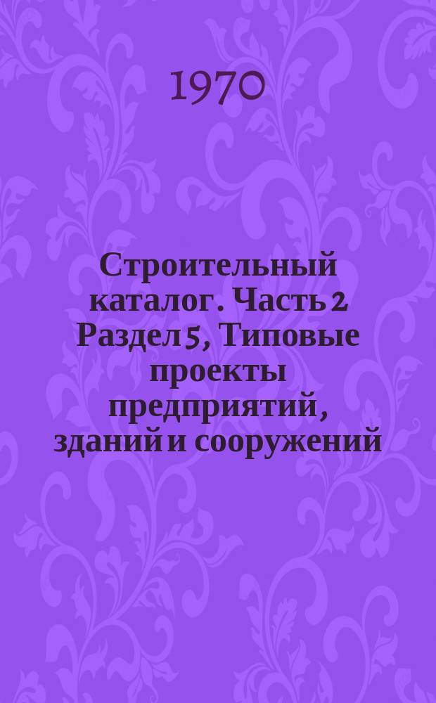 Строительный каталог. Часть 2 Раздел 5, Типовые проекты предприятий, зданий и сооружений. Здания и сооружения транспорта