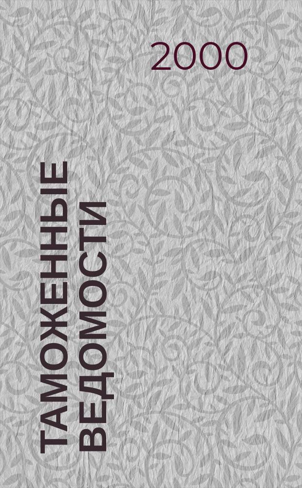 Таможенные ведомости : Бюл. тамож. информ. 2000, 1