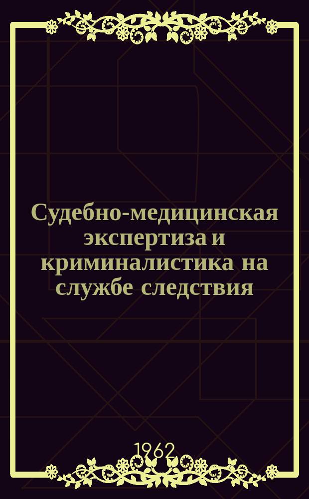Судебно-медицинская экспертиза и криминалистика на службе следствия : (Сборник статей). Вып.3 : Материалы 1 расширенного совещания судебно-медицинских экспертов Северного Кавказа