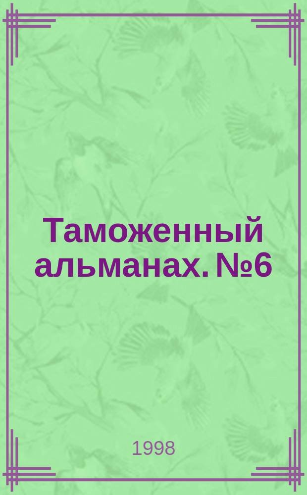 Таможенный альманах. №6/7 : Перемещение товаров под таможенным контролем