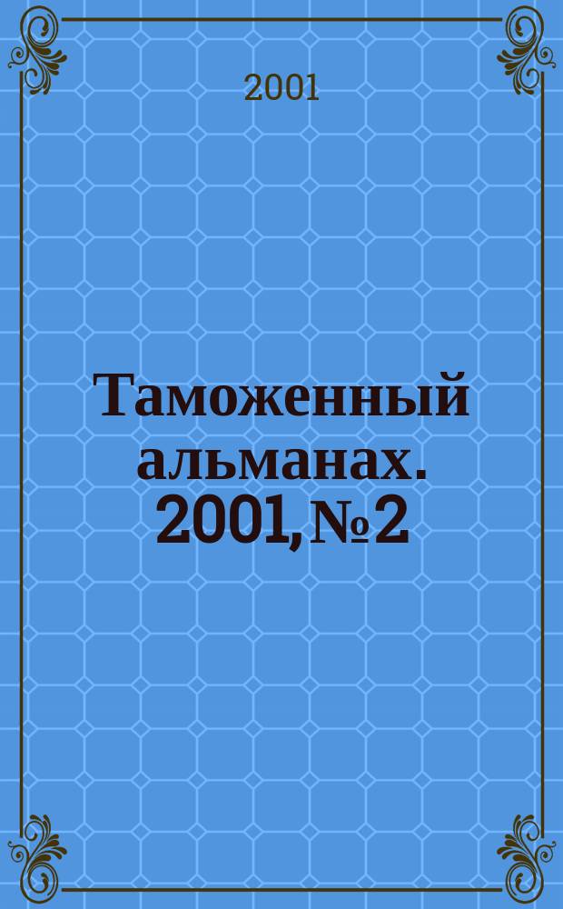 Таможенный альманах. 2001, №2 : Перемещение товаров под таможенным контролем