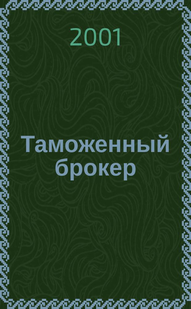 Таможенный брокер : Респ. журнал. 2001, №1(44)