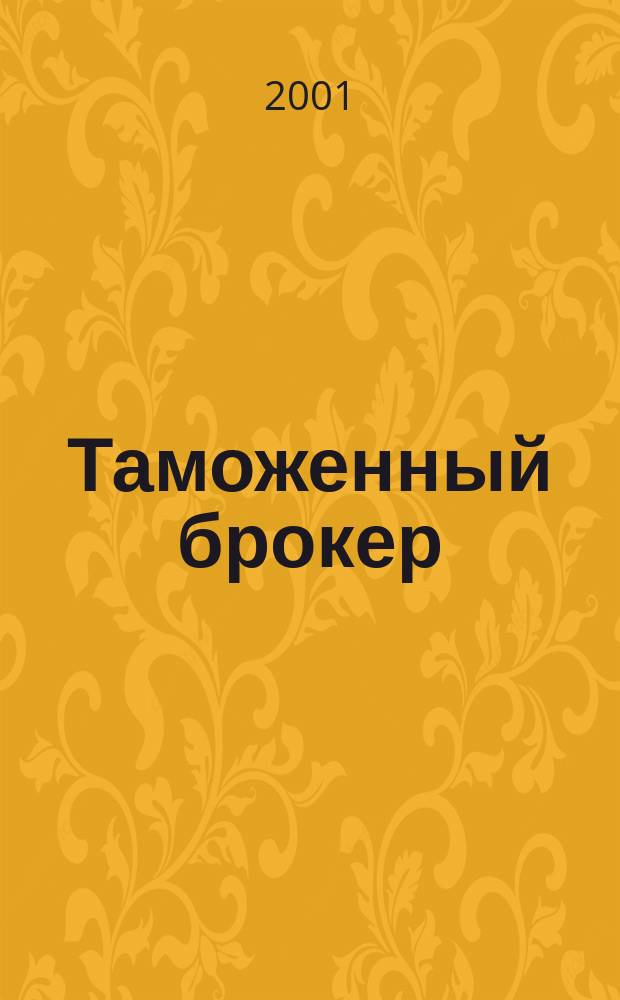 Таможенный брокер : Респ. журнал. 2001, №9(52)