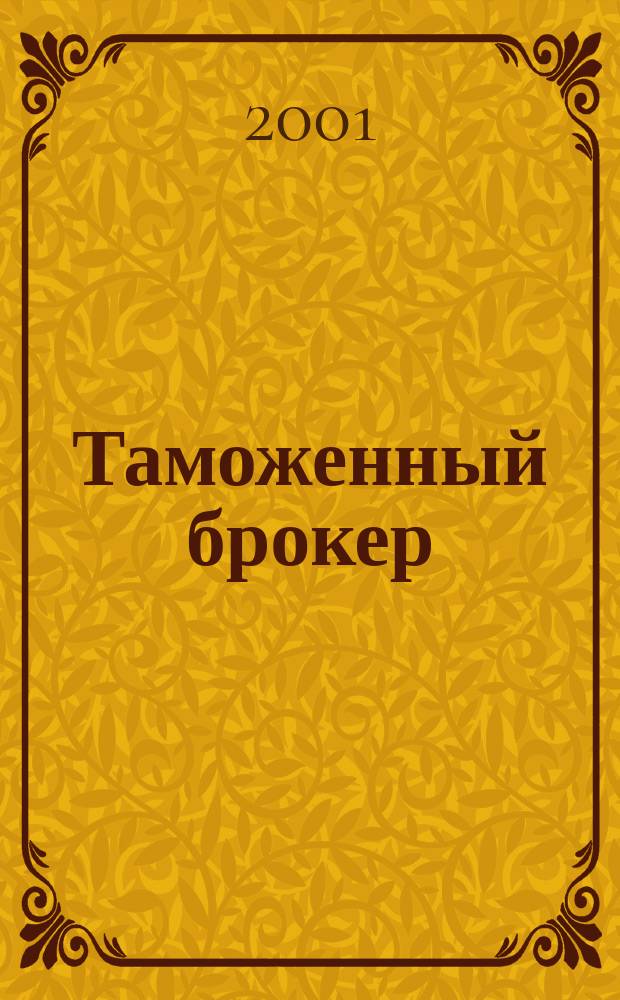Таможенный брокер : Респ. журнал. 2001, №12(55)