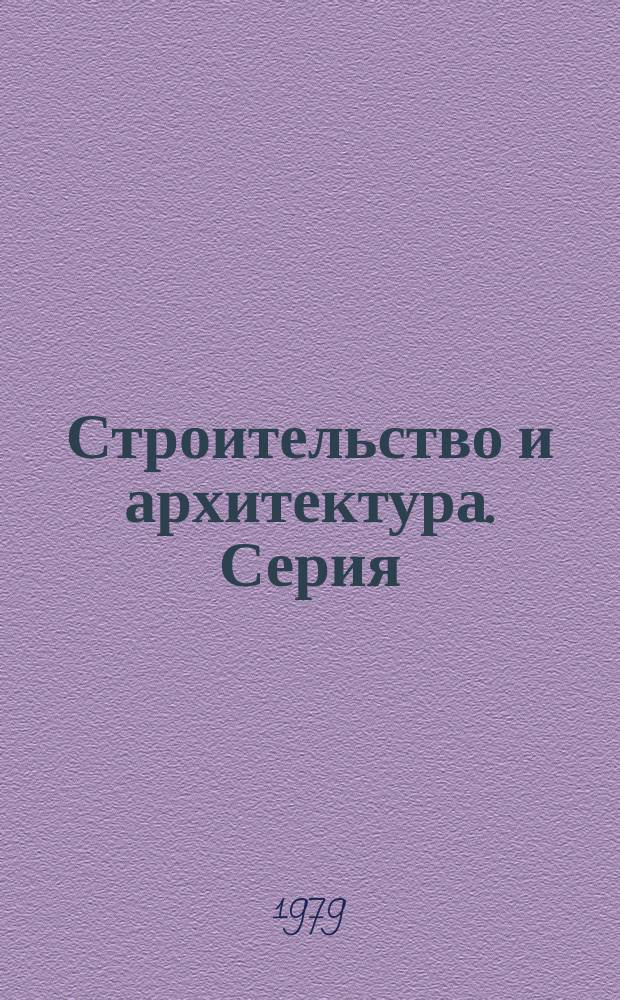 Строительство и архитектура. Серия: Градостроительство. Строительство жилых и общественных зданий : Обзор. информ