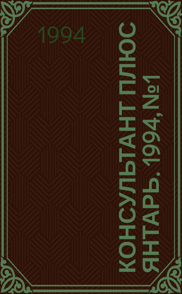 Консультант плюс Янтарь. 1994, №1