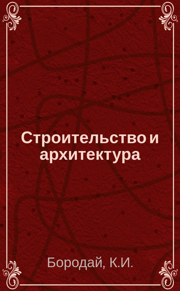 Строительство и архитектура : Обзор. информ. 1979, Вып.1 : Сооружения для зимних видов спорта и отдыха