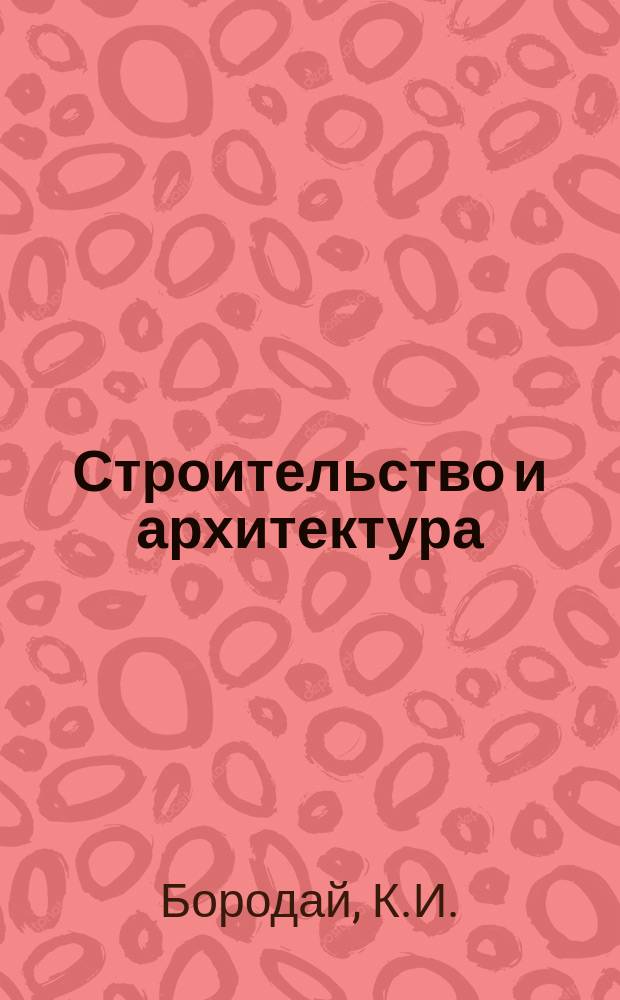 Строительство и архитектура : Обзор. информ. 1980, Вып.3 : Спортивные залы, легкоатлетические манежи