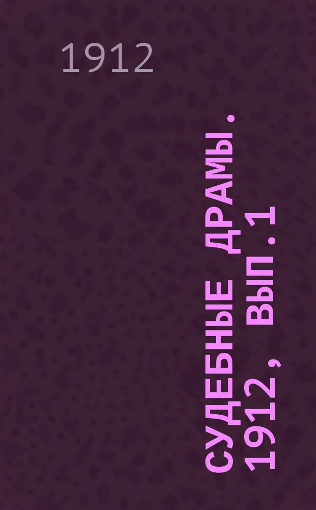 Судебные драмы. 1912, Вып.1