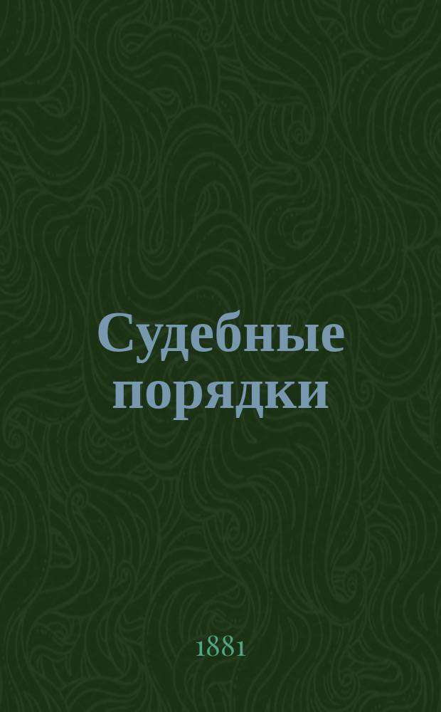 Судебные порядки : Еженед. юридич. журнал