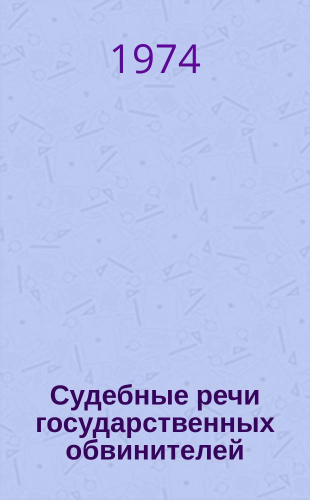Судебные речи государственных обвинителей : Сборник