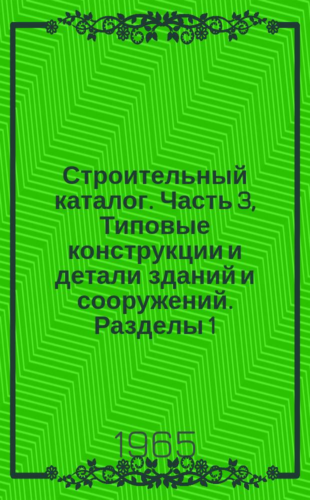 Строительный каталог. Часть 3, Типовые конструкции и детали зданий и сооружений. Разделы 1/4. К