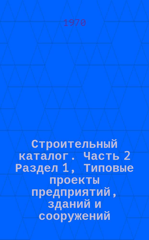Строительный каталог. Часть 2 Раздел 1, Типовые проекты предприятий, зданий и сооружений. Жилые здания