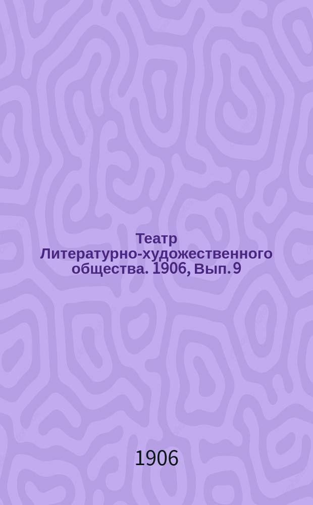 Театр Литературно-художественного общества. [1906], Вып.[9] : Рождественский репертуар