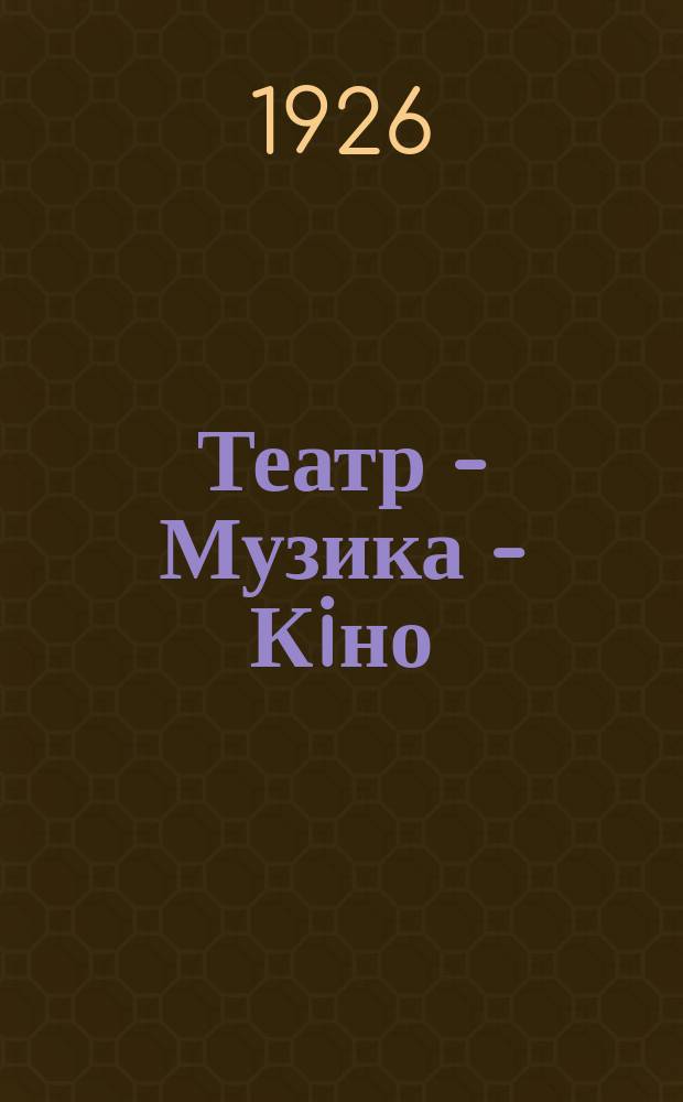 Театр - Музика - Кiно : Тижневик Киïвськоï фiлiï РАТАУ та Краевоï фiлiï Посередробмиса