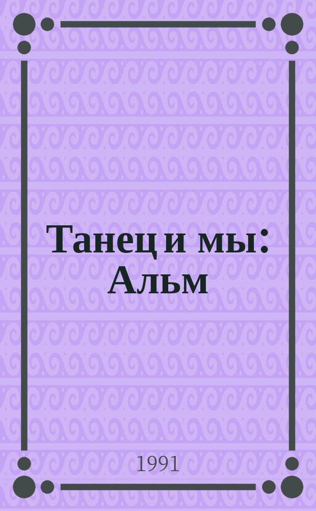 Танец и мы : Альм