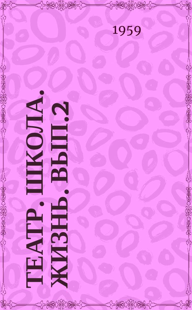 Театр. Школа. Жизнь. Вып.2 : (Из опыта совместной работы театра юных зрителей и школы)