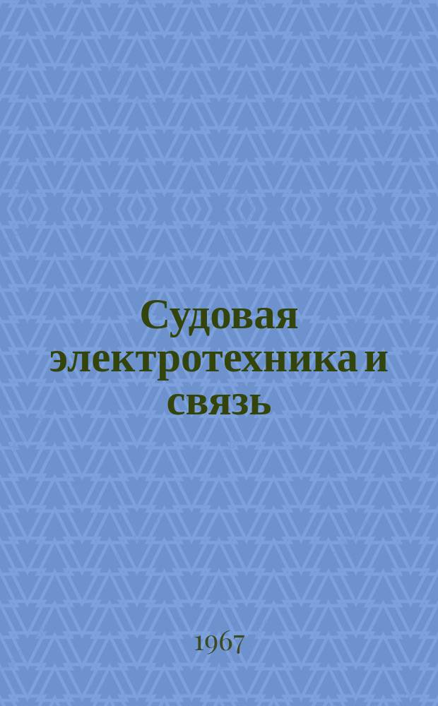 Судовая электротехника и связь : Сборник. Вып.36/37 : Развитие судовой электротехники за годы Советской власти