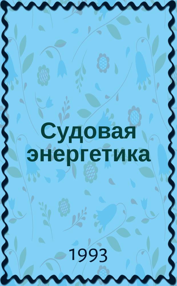 Судовая энергетика : Науч.-техн. журн