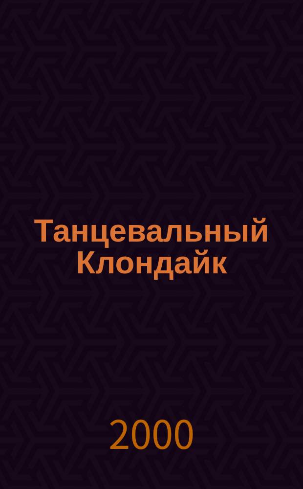 Танцевальный Клондайк : Коллективы 3-го тысячелетия Единств. в своем роде журн.-справ. танцев жизни. 2000, [Вып.1]