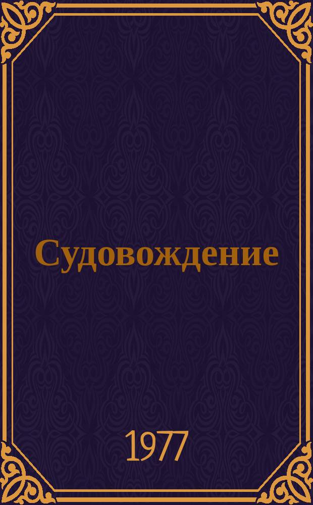Судовождение : Науч.-техн. сборник. Вып.22 : Сборник научных трудов по тематике XXIV Международного конгресса по судоходству