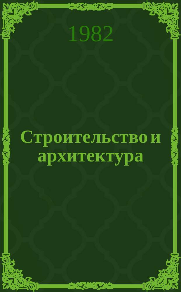 Строительство и архитектура : Обзор. информ. 1982, Вып.1 : Строительство одноквартирных жилых домов заводского изготовления