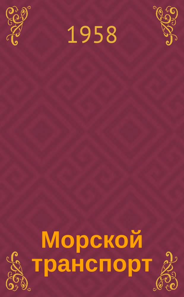 Морской транспорт : Науч.-техн. реф. сб. Вып.28 : (По тематике "Флот")