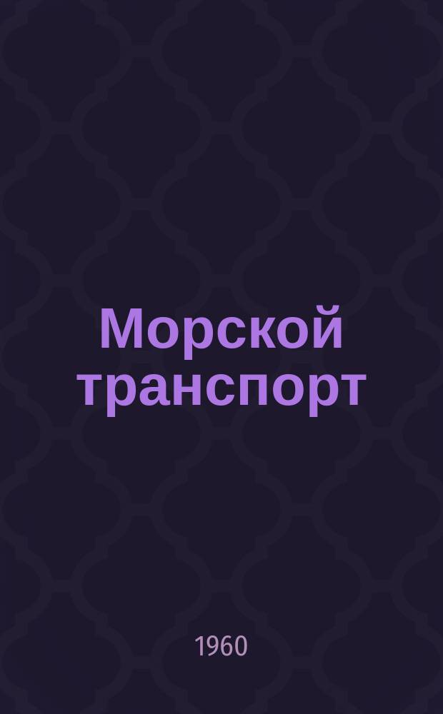 Морской транспорт : Науч.-техн. реф. сб. Вып.48