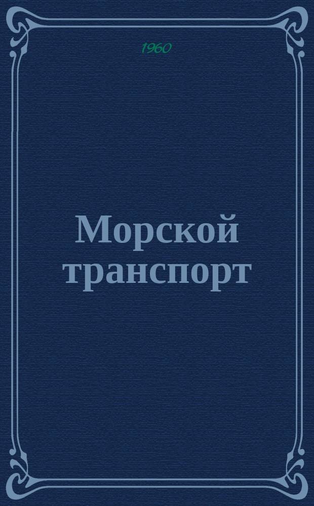 Морской транспорт : Науч.-техн. реф. сб. Вып.51