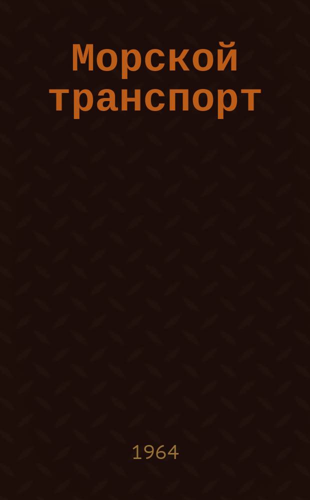 Морской транспорт : Науч.-техн. реф. сб. Вып.126