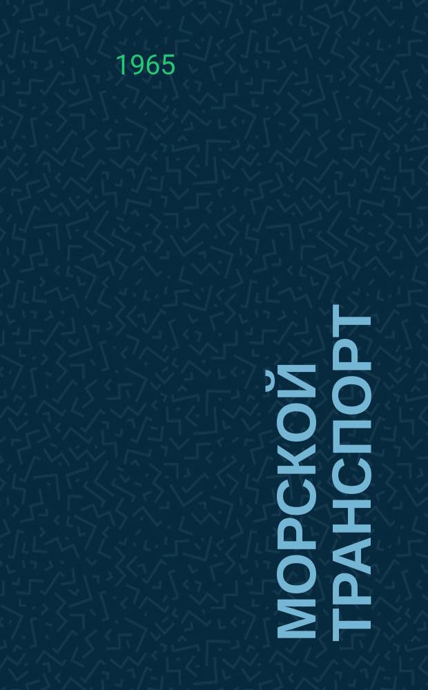 Морской транспорт : Науч.-техн. реф. сб. Вып.133