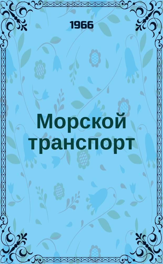 Морской транспорт : Науч.-техн. реф. сб : Методы и средства судовождения и связи