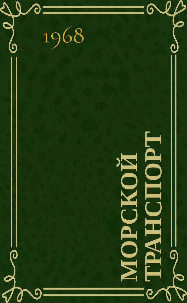 Морской транспорт : Науч.-техн. реф. сб. №198 : Радиосвязь на морском флоте