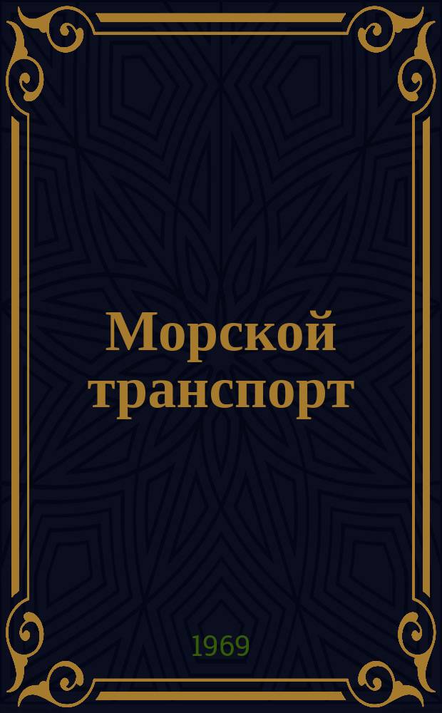 Морской транспорт : Науч.-техн. реф. сб. №229 : Новые средства радионавигации