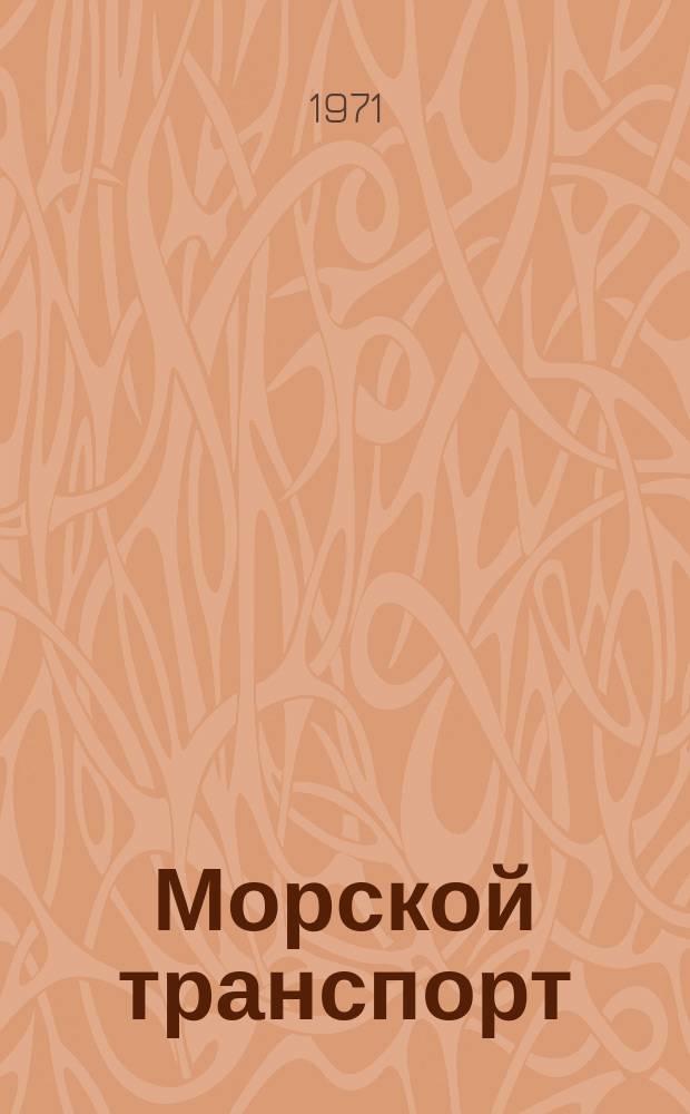 Морской транспорт : Науч.-техн. реф. сб. №251 : Методы и технические средства связи