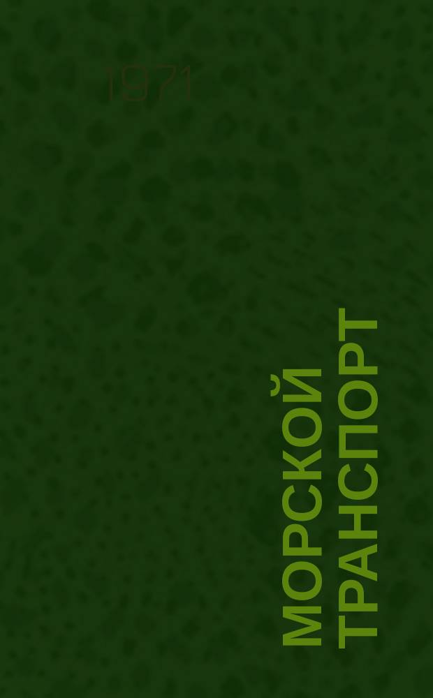 Морской транспорт : Науч.-техн. реф. сб. №265 : Радиосвязь на морском флоте