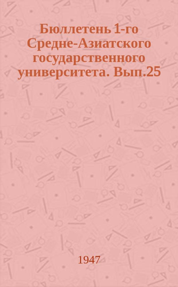 Бюллетень 1-го Средне-Азиатского государственного университета. Вып.25 : Юбилейный