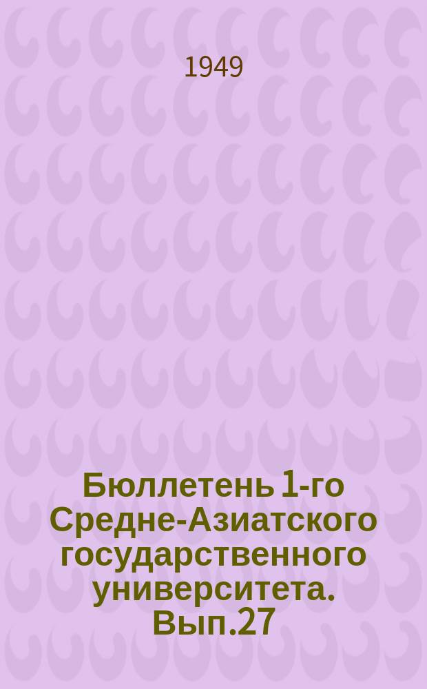 Бюллетень 1-го Средне-Азиатского государственного университета. Вып.27 : Геология