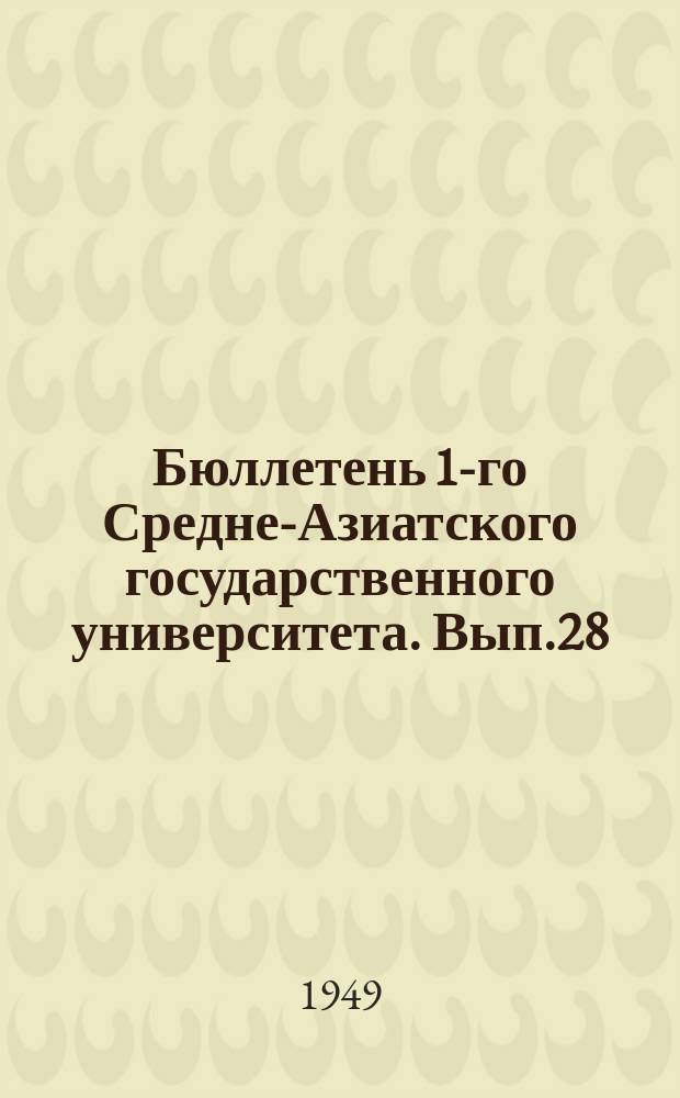 Бюллетень 1-го Средне-Азиатского государственного университета. Вып.28 : Биология