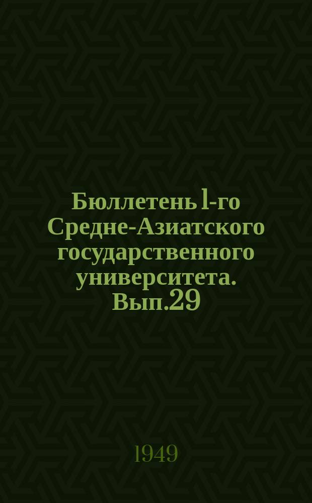 Бюллетень 1-го Средне-Азиатского государственного университета. Вып.29 : Геофизика