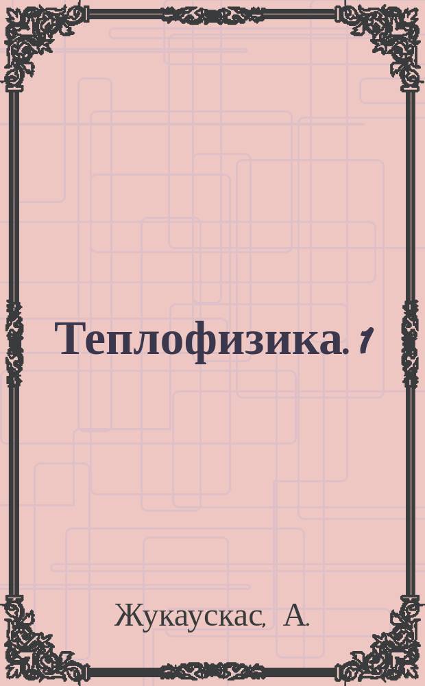 Теплофизика. 1 : Теплоотдача пучков труб в поперечном потоке жидкости