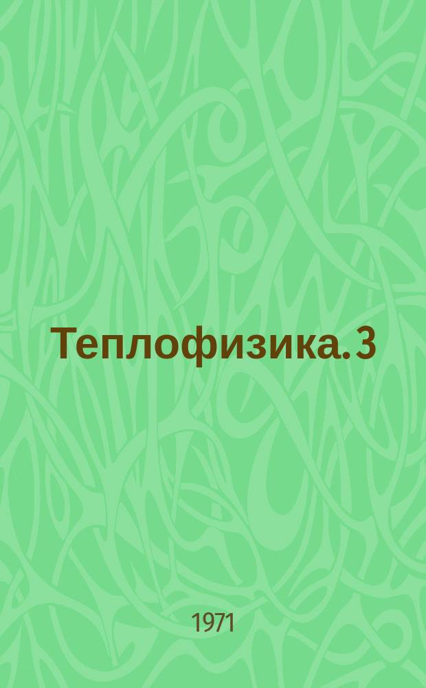 Теплофизика. 3 : Исследование термической стойкости огнеупорной керамики