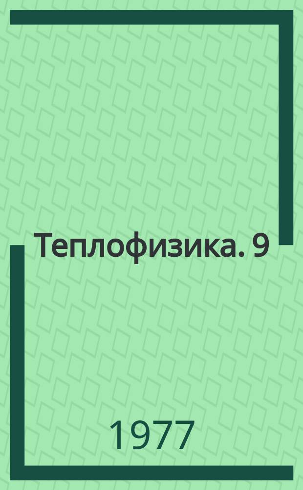 Теплофизика. 9 : Прочность огнеупорной керамики и методы ее исследования