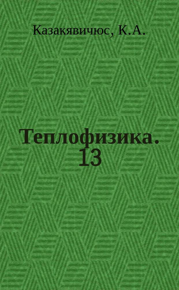 Теплофизика. 13 : Закономерности термического разрушения призматических тел