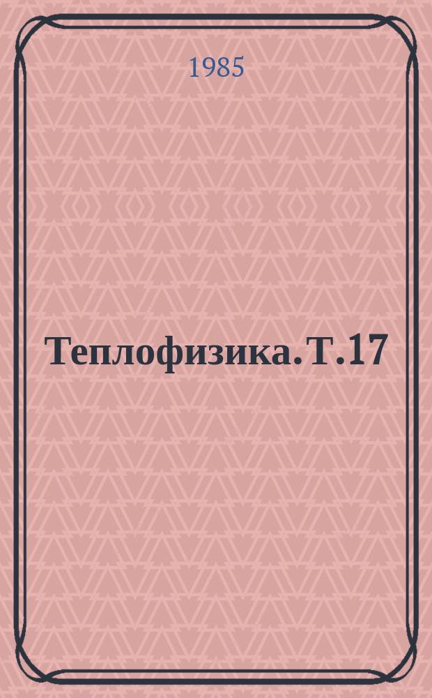 Теплофизика. Т.17 : Гидротермический режим водохранилищ-охладителей