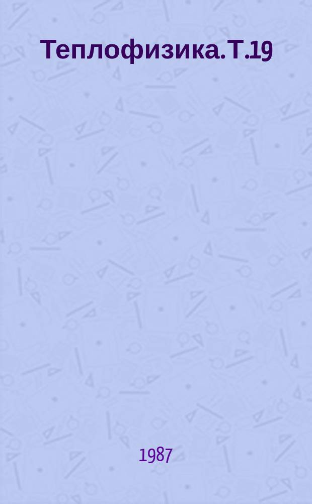 Теплофизика. Т.19 : Турбулентный теплоперенос в пристенных слоях