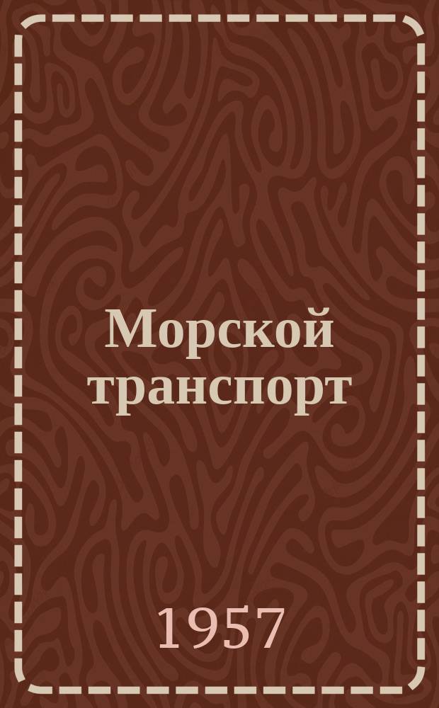 Морской транспорт : Науч.-техн. реф. сб. Вып.19