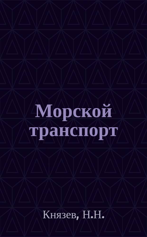 Морской транспорт : Науч.-техн. реф. сб. Вып.35/36 : Судовые газотурбинные установки со свободно-поршневыми генераторами газа
