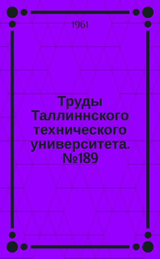 Труды Таллиннского технического университета. №189