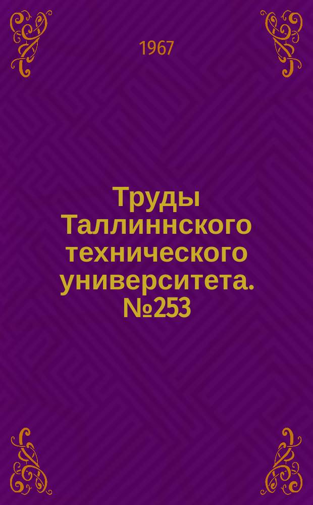 Труды Таллиннского технического университета. №253
